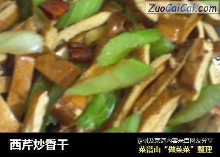 西芹炒香干