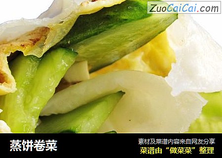 蒸饼卷菜