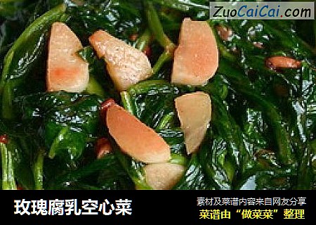 玫瑰腐乳空心菜
