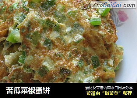苦瓜菜椒蛋饼
