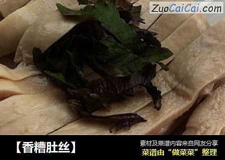 【香糟肚丝】
