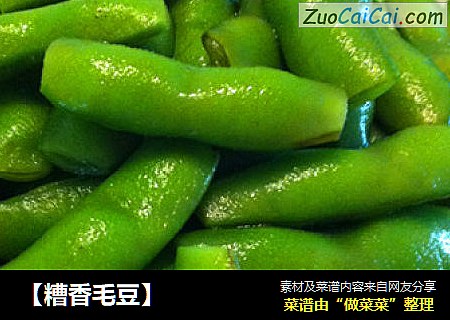 【糟香毛豆】
