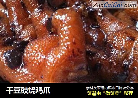 干豆豉烧鸡爪