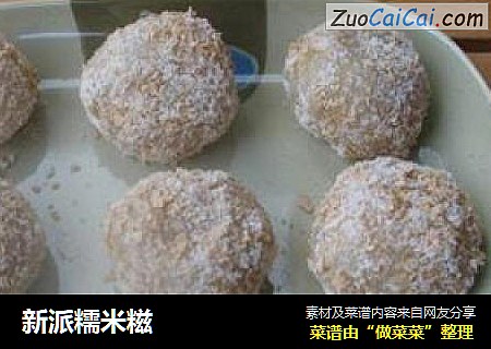 新派糯米糍