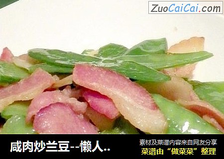 咸肉炒兰豆--懒人快手菜