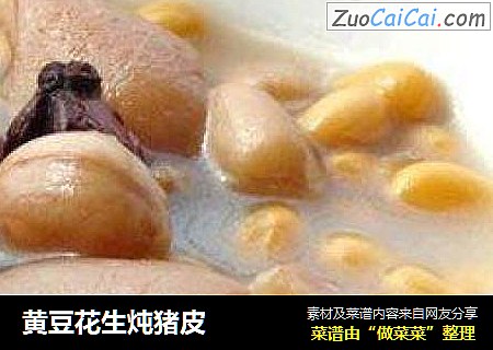 黄豆花生炖猪皮