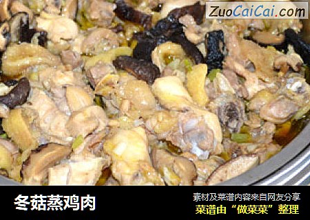 冬菇蒸鸡肉
