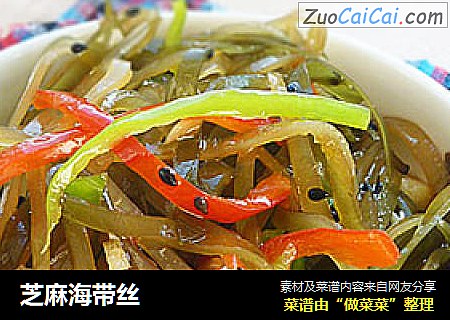 芝麻海带丝