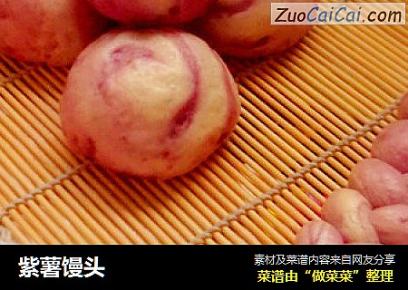 紫薯馒头