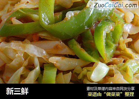 新三鲜