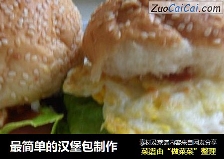 最简单的汉堡包制作