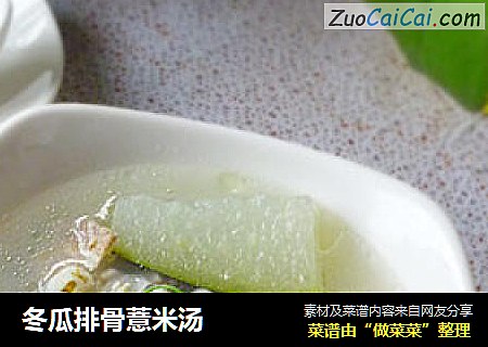 冬瓜排骨薏米汤