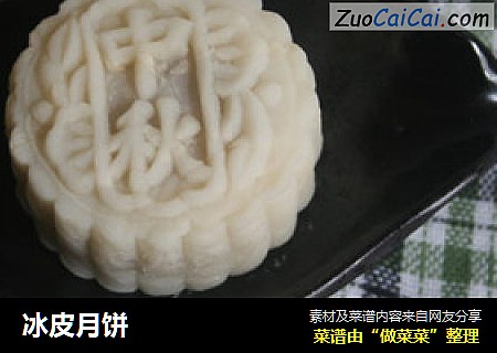 冰皮月饼