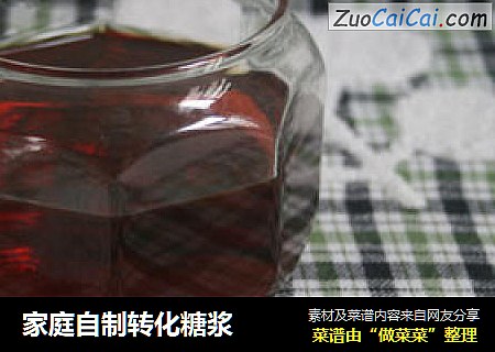 家庭自制转化糖浆