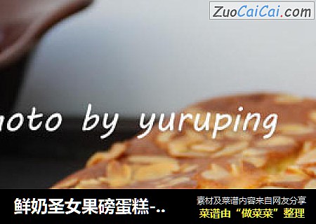 鲜奶圣女果磅蛋糕----西式秋膘