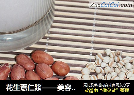花生薏仁浆——美容健康佳品-Vampire Fancy出品