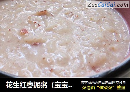 花生红枣泥粥（宝宝最爱哦）