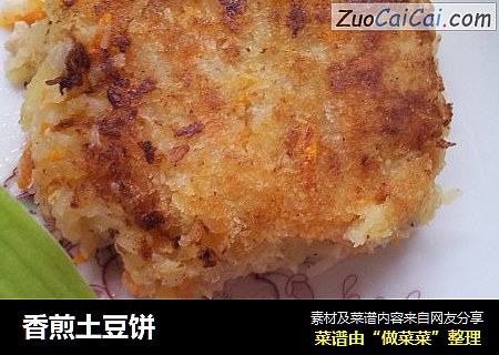 香煎土豆饼