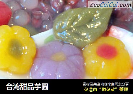 台湾甜品芋圆