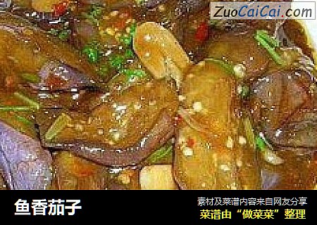 鱼香茄子