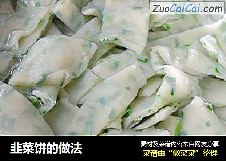 韭菜饼的做法