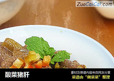 酸菜猪肝
