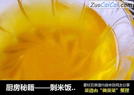 厨房秘籍——剩米饭换清油