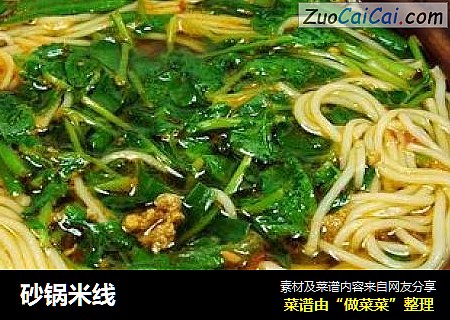 砂锅米线