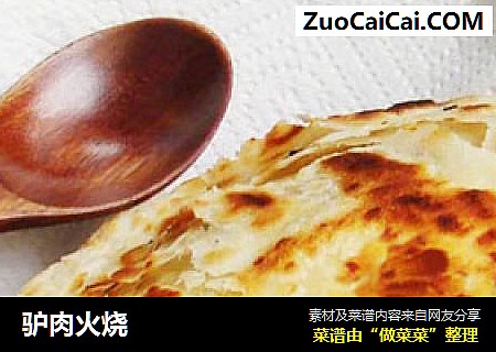 驴肉火烧
