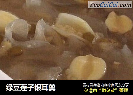 绿豆莲子银耳羹