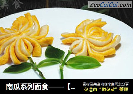 南瓜系列面食——【南瓜菊花卷】