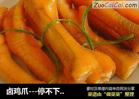卤鸡爪---停不下来的小吃