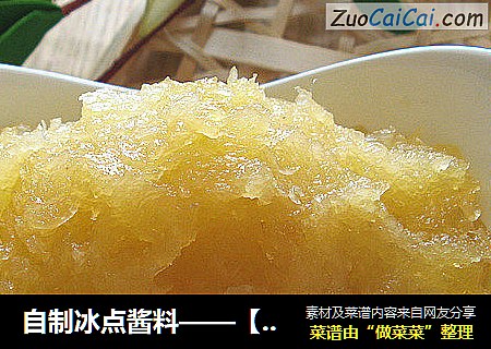 自制冰点酱料——【凤梨馅】