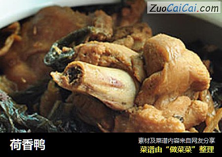 荷香鸭
