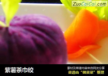 紫薯茶巾绞