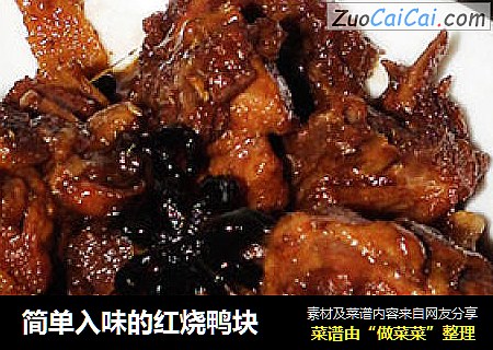 简单入味的红烧鸭块