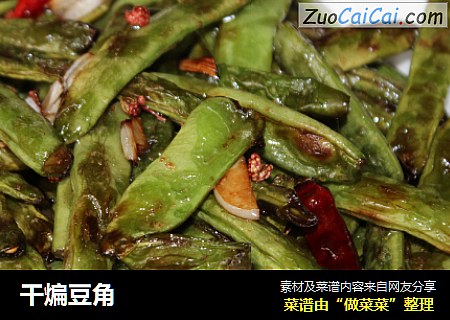 干煸豆角