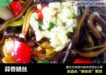蒜香鳝丝