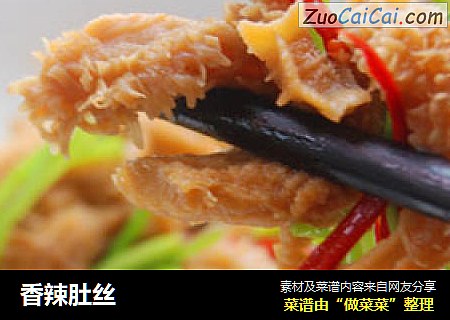 香辣肚丝