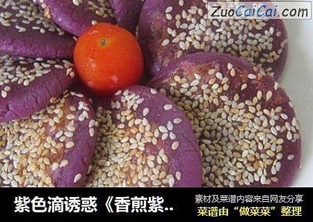 紫色滴诱惑《香煎紫薯饼》