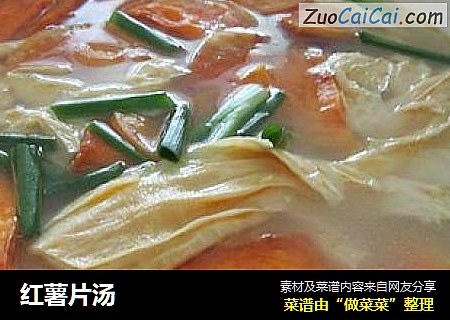 红薯片汤