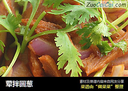 荤拌圆葱