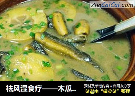 祛风湿食疗——木瓜鳝鱼