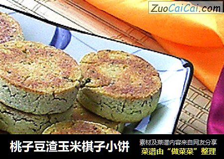 桃子豆渣玉米棋子小饼