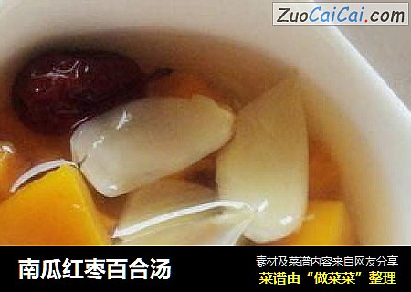南瓜红枣百合汤