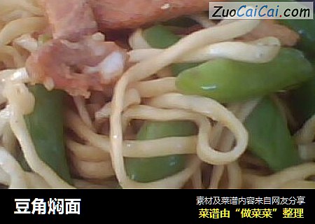 豆角焖面
