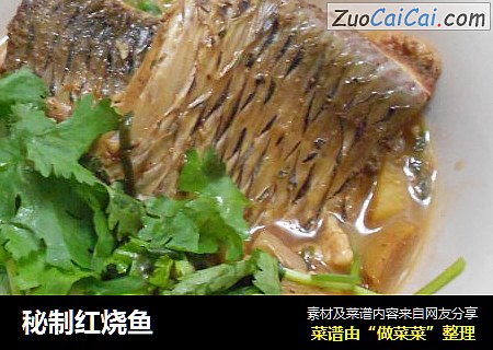 秘制红烧鱼