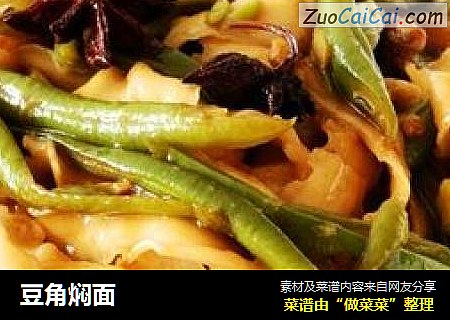 豆角焖面
