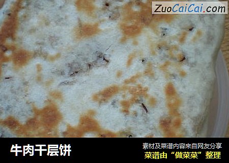 牛肉千层饼