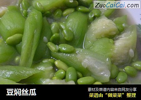 豆焖丝瓜
